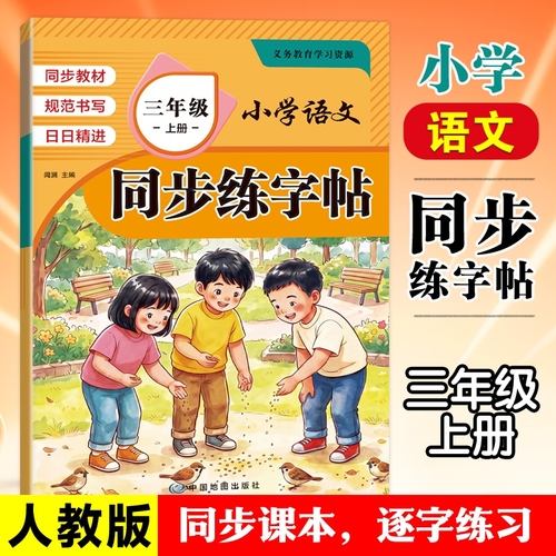 小学三年级同步练字帖（上册）