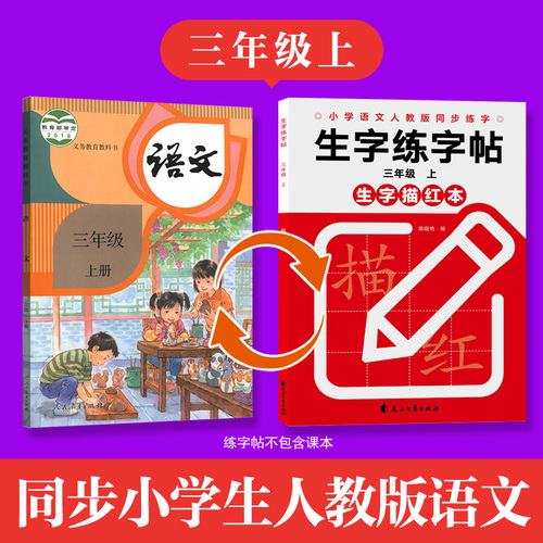 生字描红练字帖（三年级上）