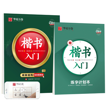 楷书入门·间架结构字帖