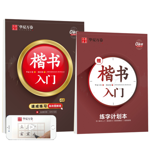 楷书入门·速成练习字帖