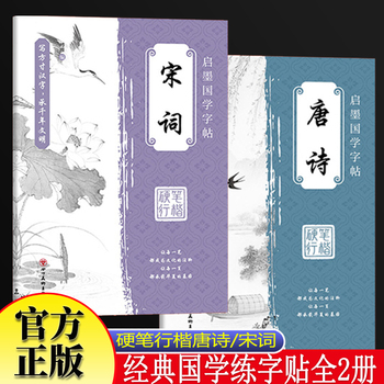 启墨国学字帖·唐诗宋词