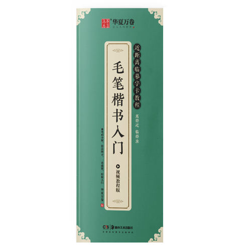毛笔楷书入门字帖